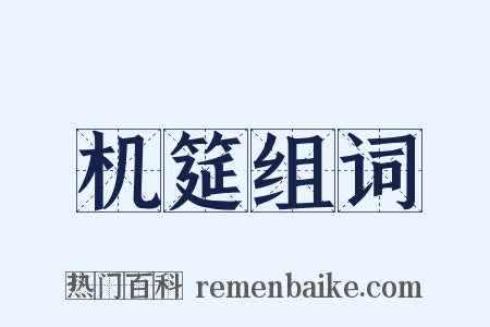 机筵组词是什么意思的图片
